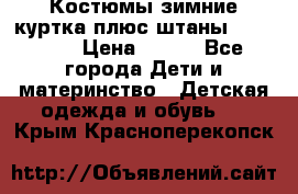 Костюмы зимние куртка плюс штаны  Monkler › Цена ­ 500 - Все города Дети и материнство » Детская одежда и обувь   . Крым,Красноперекопск